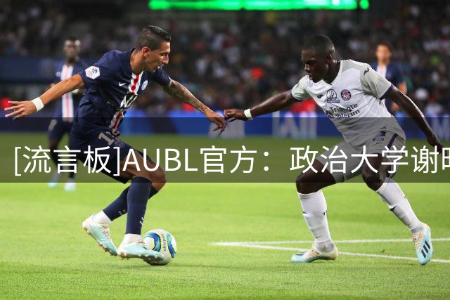 [流言板]AUBL官方：政治大学谢昀达当选本场比赛最佳球员